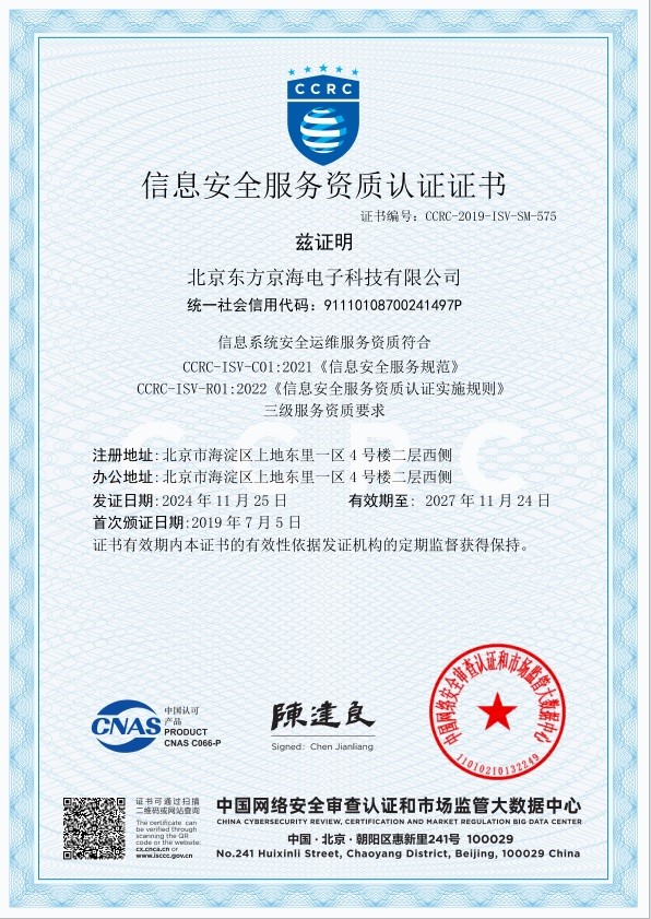 信息安全服務資質(zhì)-安全運維三級證書